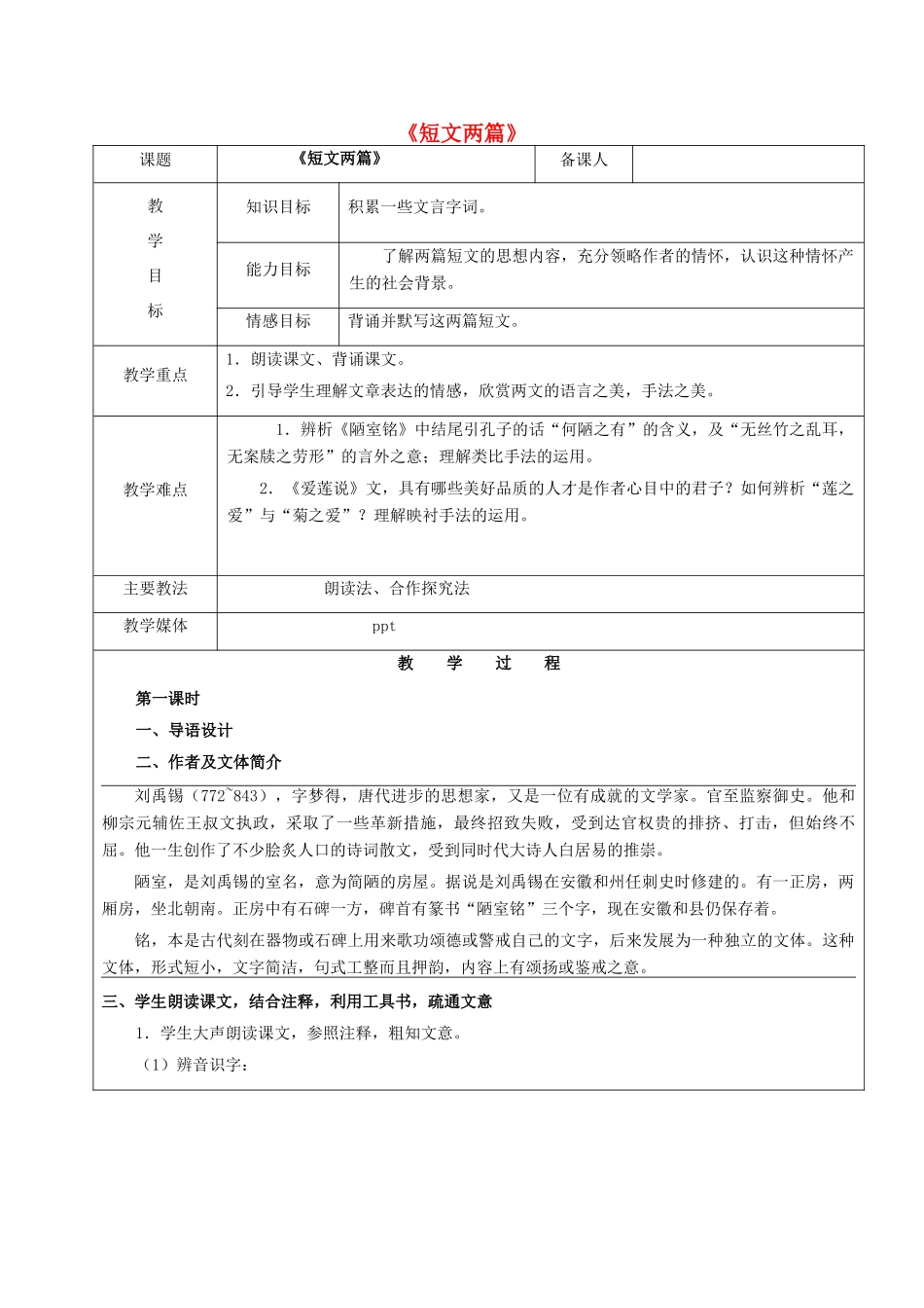 黑龙江省鸡西市七年级语文上册 第五单元 26 短文两篇教案 鲁教版五四制-鲁教版五四制初中七年级上册语文教案_第1页