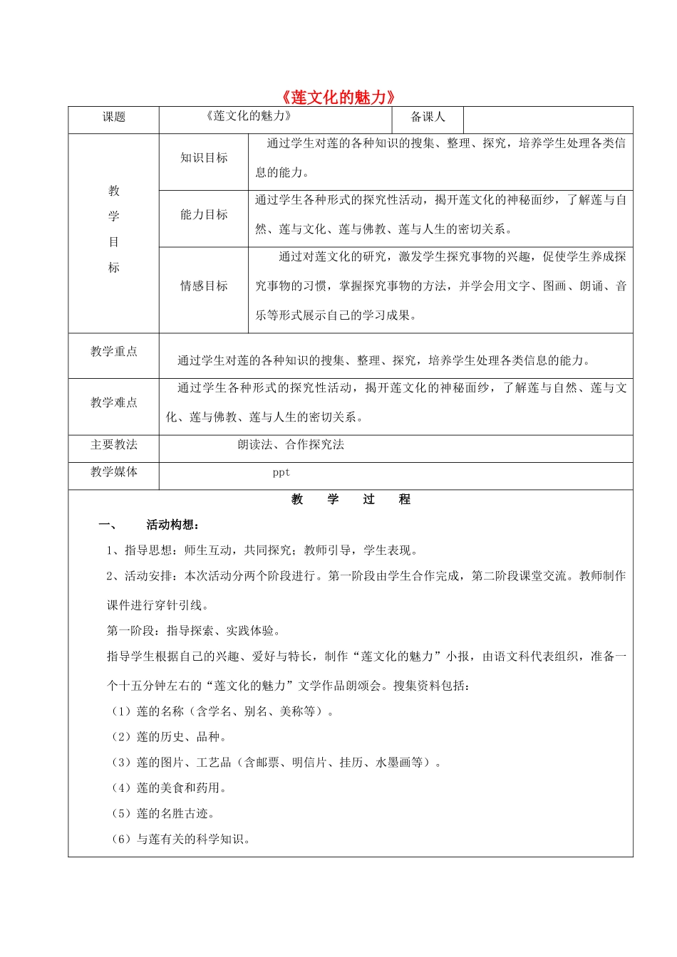 黑龙江省鸡西市七年级语文上册 综合性学习5 莲文化的魅力教案 鲁教版五四制-鲁教版五四制初中七年级上册语文教案_第1页