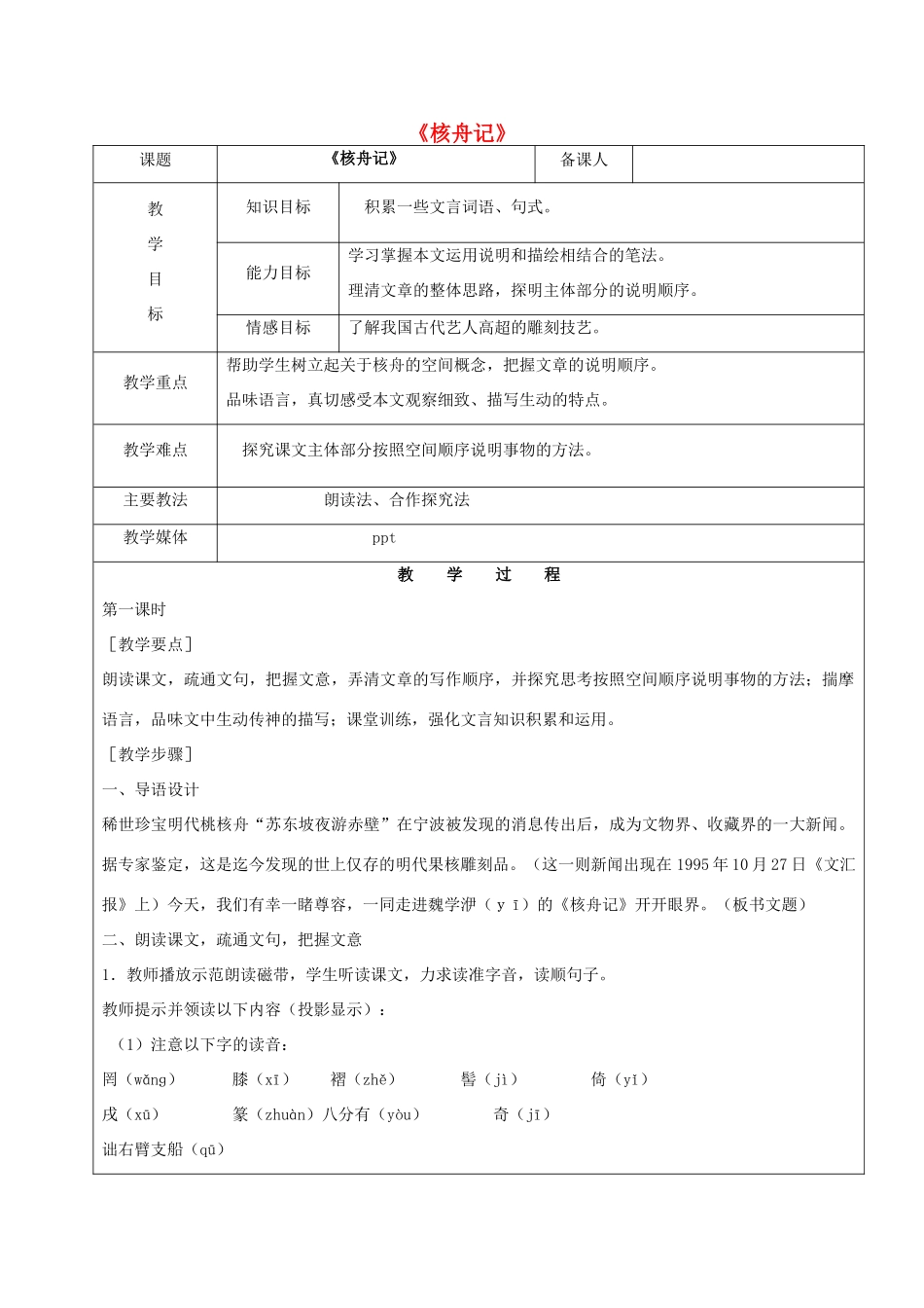 黑龙江省鸡西市七年级语文上册 第五单元 27 核舟记教案 鲁教版五四制-鲁教版五四制初中七年级上册语文教案_第1页