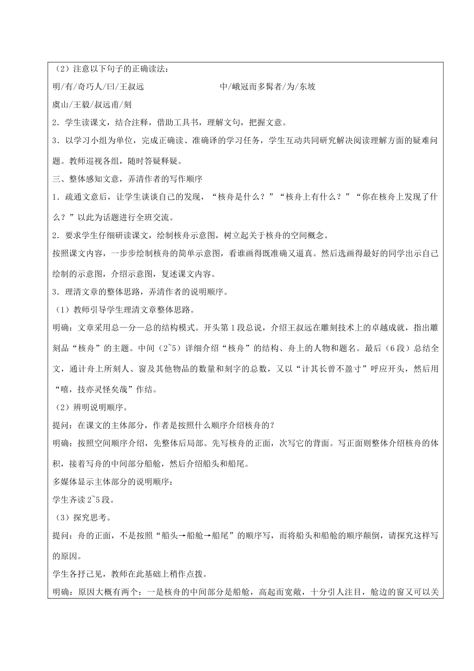 黑龙江省鸡西市七年级语文上册 第五单元 27 核舟记教案 鲁教版五四制-鲁教版五四制初中七年级上册语文教案_第2页