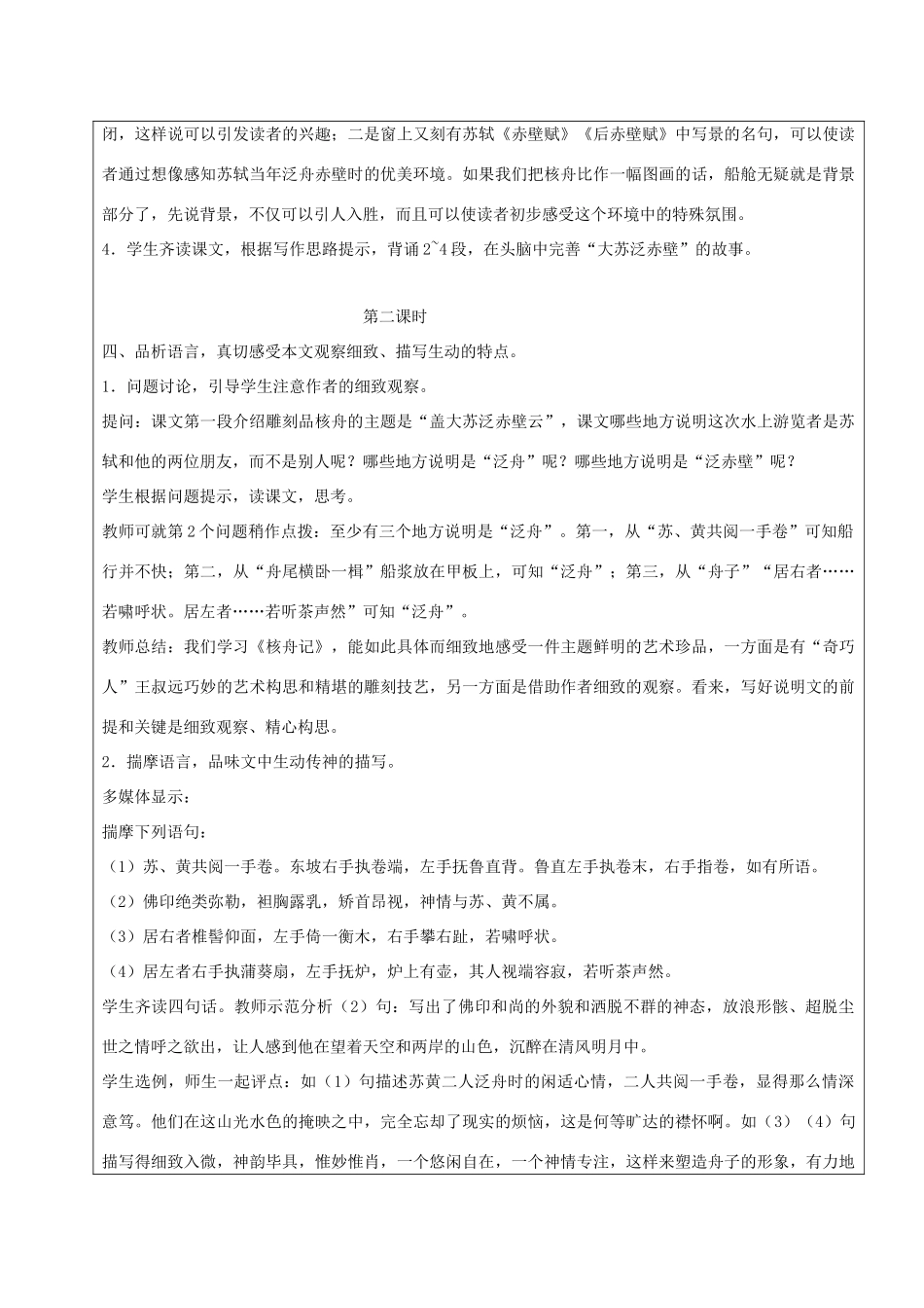 黑龙江省鸡西市七年级语文上册 第五单元 27 核舟记教案 鲁教版五四制-鲁教版五四制初中七年级上册语文教案_第3页