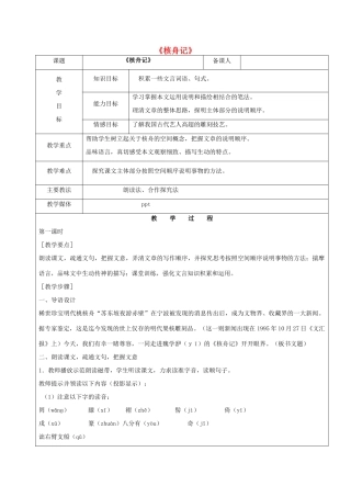 黑龙江省鸡西市七年级语文上册 第五单元 27 核舟记教案 鲁教版五四制-鲁教版五四制初中七年级上册语文教案