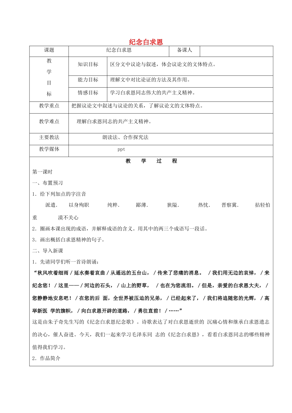 黑龙江省鸡西市七年级语文上册 第二单元 9 纪念白求恩教案 鲁教版五四制-鲁教版五四制初中七年级上册语文教案_第1页