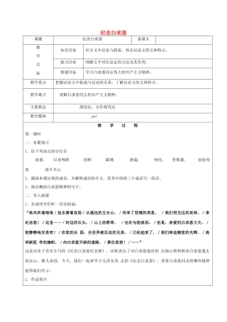 黑龙江省鸡西市七年级语文上册 第二单元 9 纪念白求恩教案 鲁教版五四制-鲁教版五四制初中七年级上册语文教案