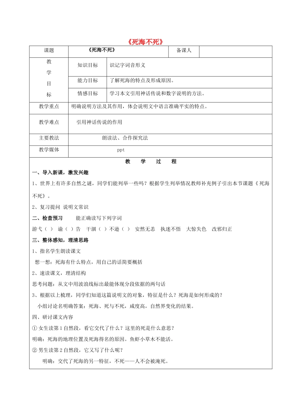 黑龙江省鸡西市七年级语文上册 第四单元 23 死海不死教案1 鲁教版五四制-鲁教版五四制初中七年级上册语文教案_第1页