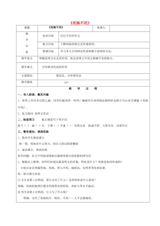 黑龙江省鸡西市七年级语文上册 第四单元 23 死海不死教案1 鲁教版五四制-鲁教版五四制初中七年级上册语文教案