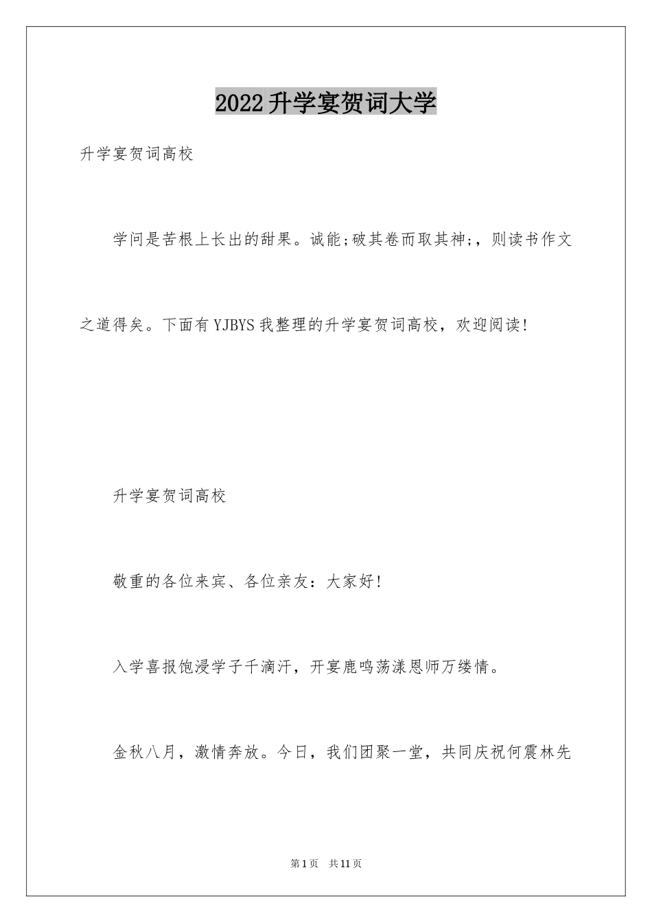 2024升学宴贺词大学_第1页