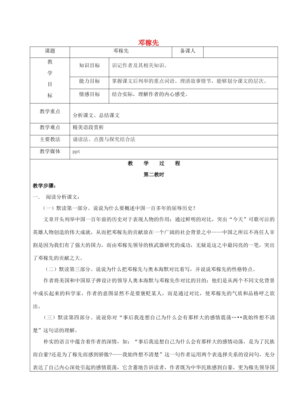 黑龙江省鸡西市七年级语文上册 第二单元 7 邓稼先教案2 鲁教版五四制-鲁教版五四制初中七年级上册语文教案_第1页