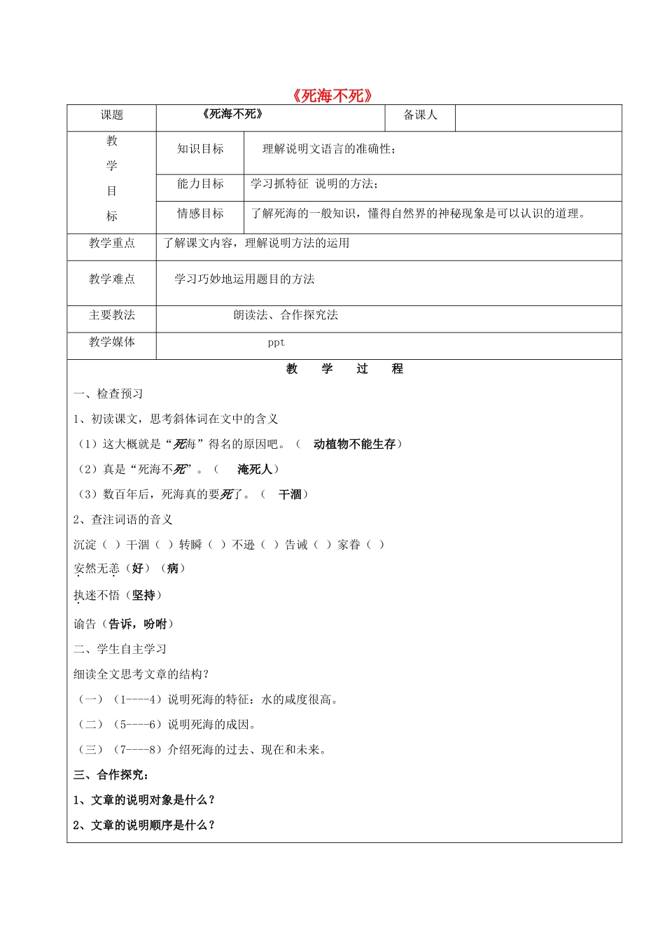 黑龙江省鸡西市七年级语文上册 第四单元 23 死海不死教案2 鲁教版五四制-鲁教版五四制初中七年级上册语文教案_第1页