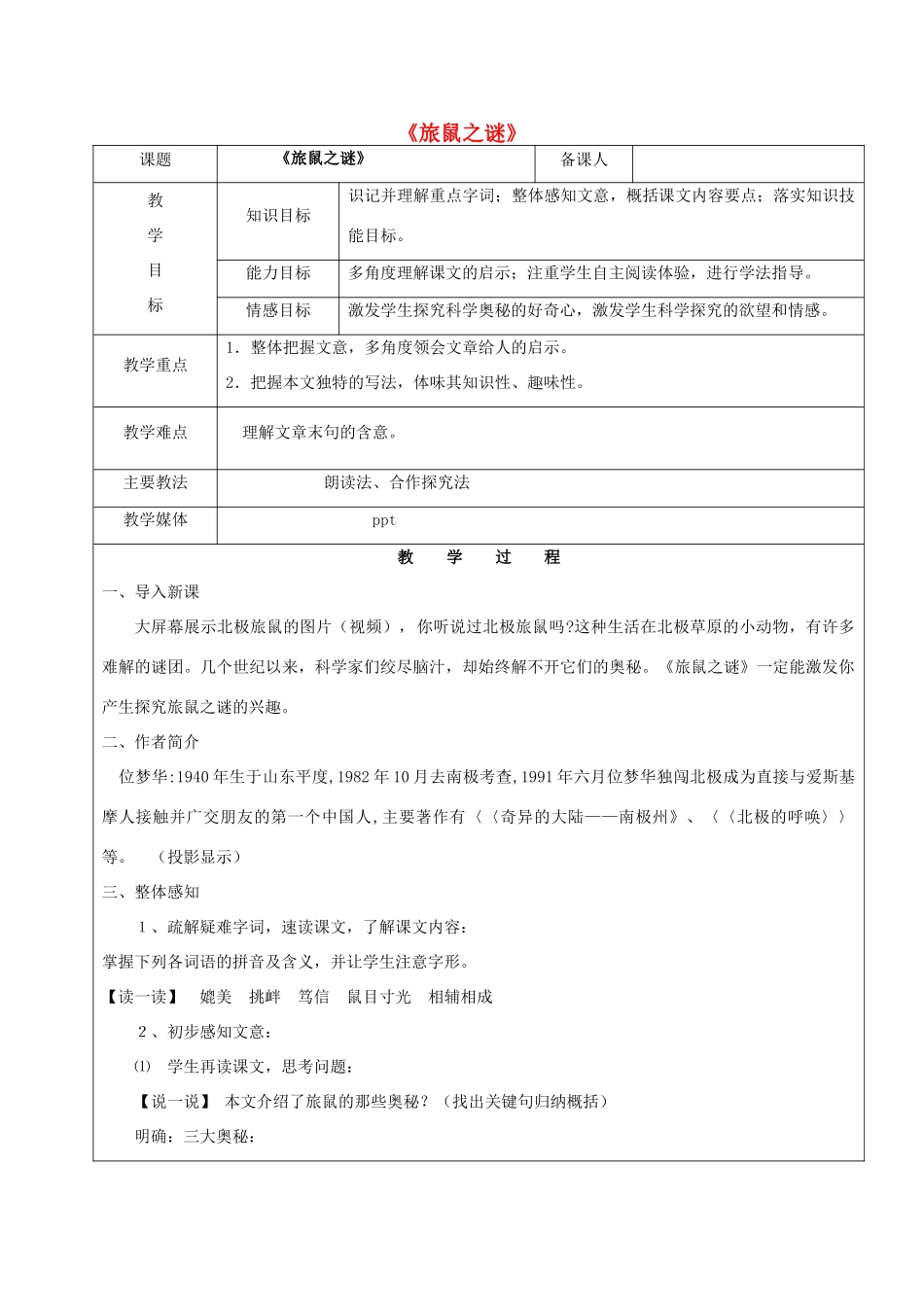 黑龙江省鸡西市七年级语文上册 第四单元 21 旅鼠之谜教案1 鲁教版五四制-鲁教版五四制初中七年级上册语文教案_第1页