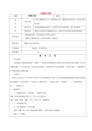 黑龙江省鸡西市七年级语文上册 第四单元 21 旅鼠之谜教案1 鲁教版五四制-鲁教版五四制初中七年级上册语文教案