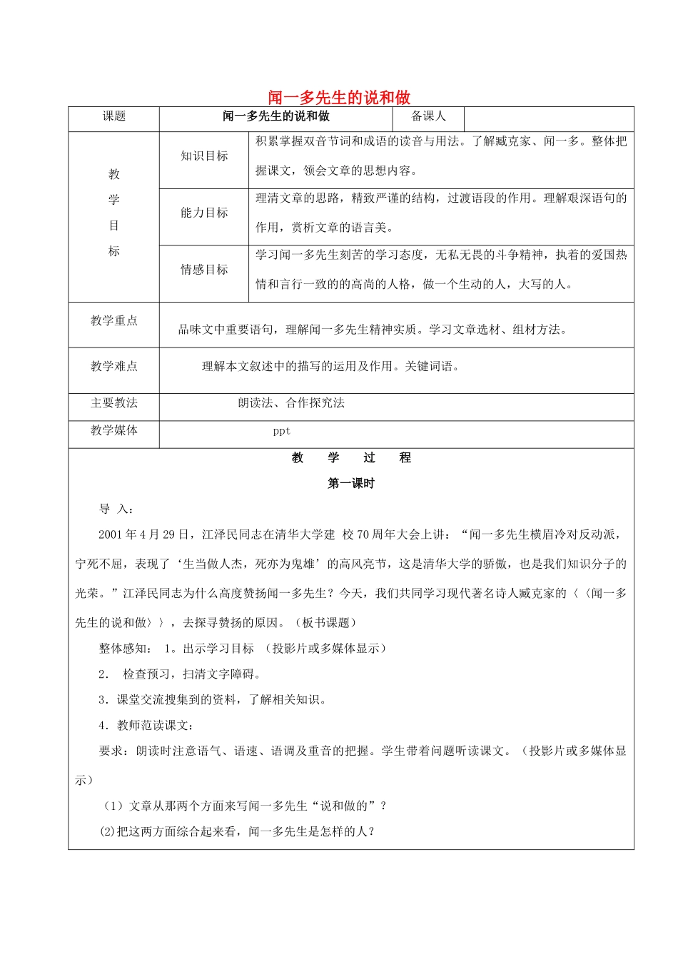 黑龙江省鸡西市七年级语文上册 第二单元 8 闻一多先生的说和做教案 鲁教版五四制-鲁教版五四制初中七年级上册语文教案_第1页