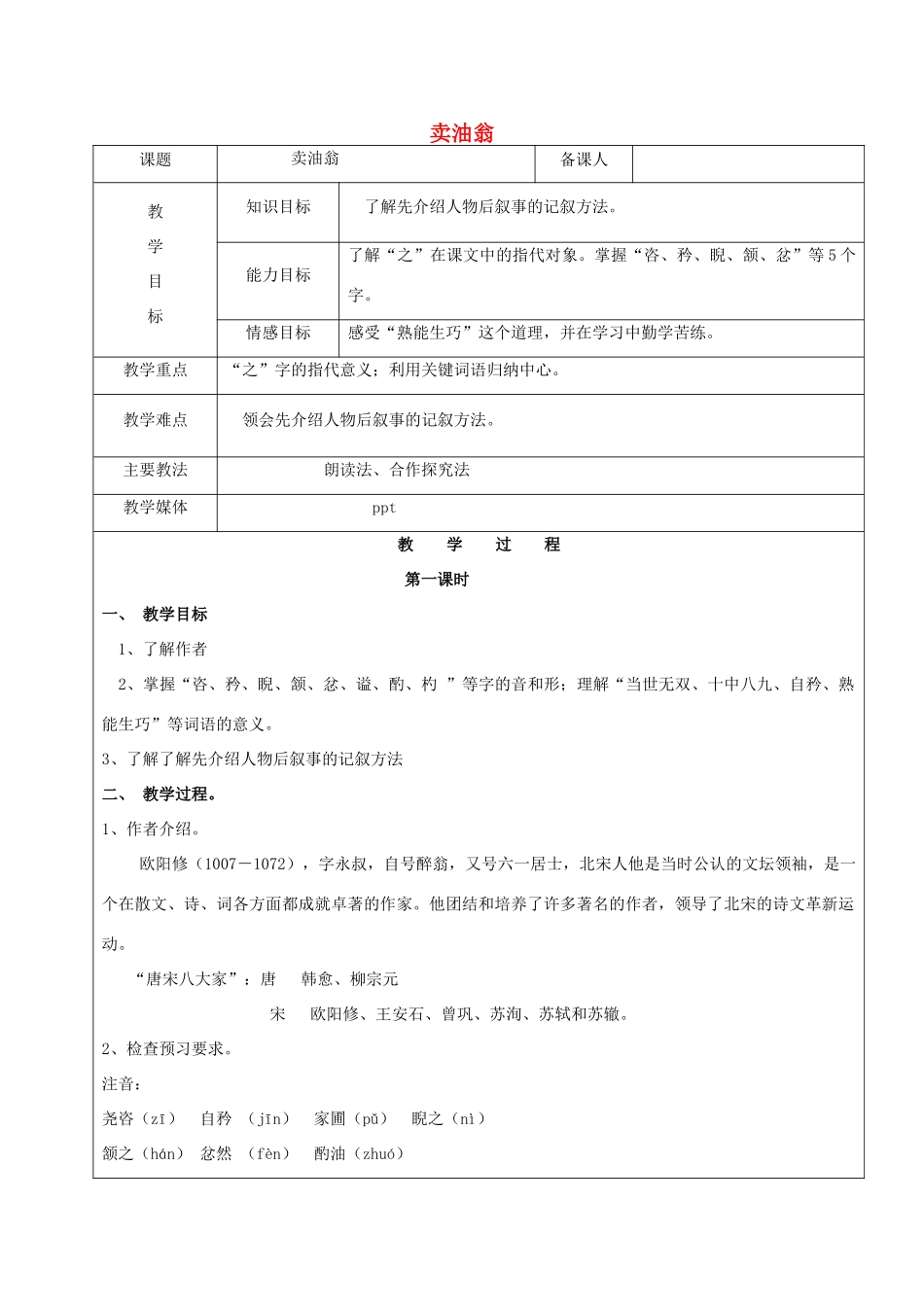 黑龙江省鸡西市七年级语文上册 第五单元 28 卖油翁教案 鲁教版五四制-鲁教版五四制初中七年级上册语文教案_第1页