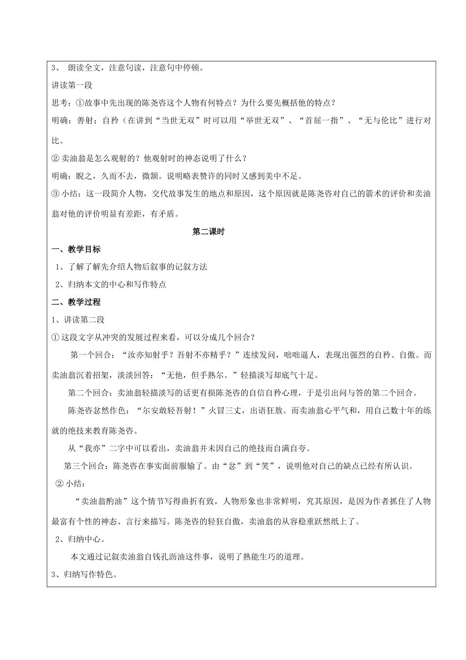 黑龙江省鸡西市七年级语文上册 第五单元 28 卖油翁教案 鲁教版五四制-鲁教版五四制初中七年级上册语文教案_第2页
