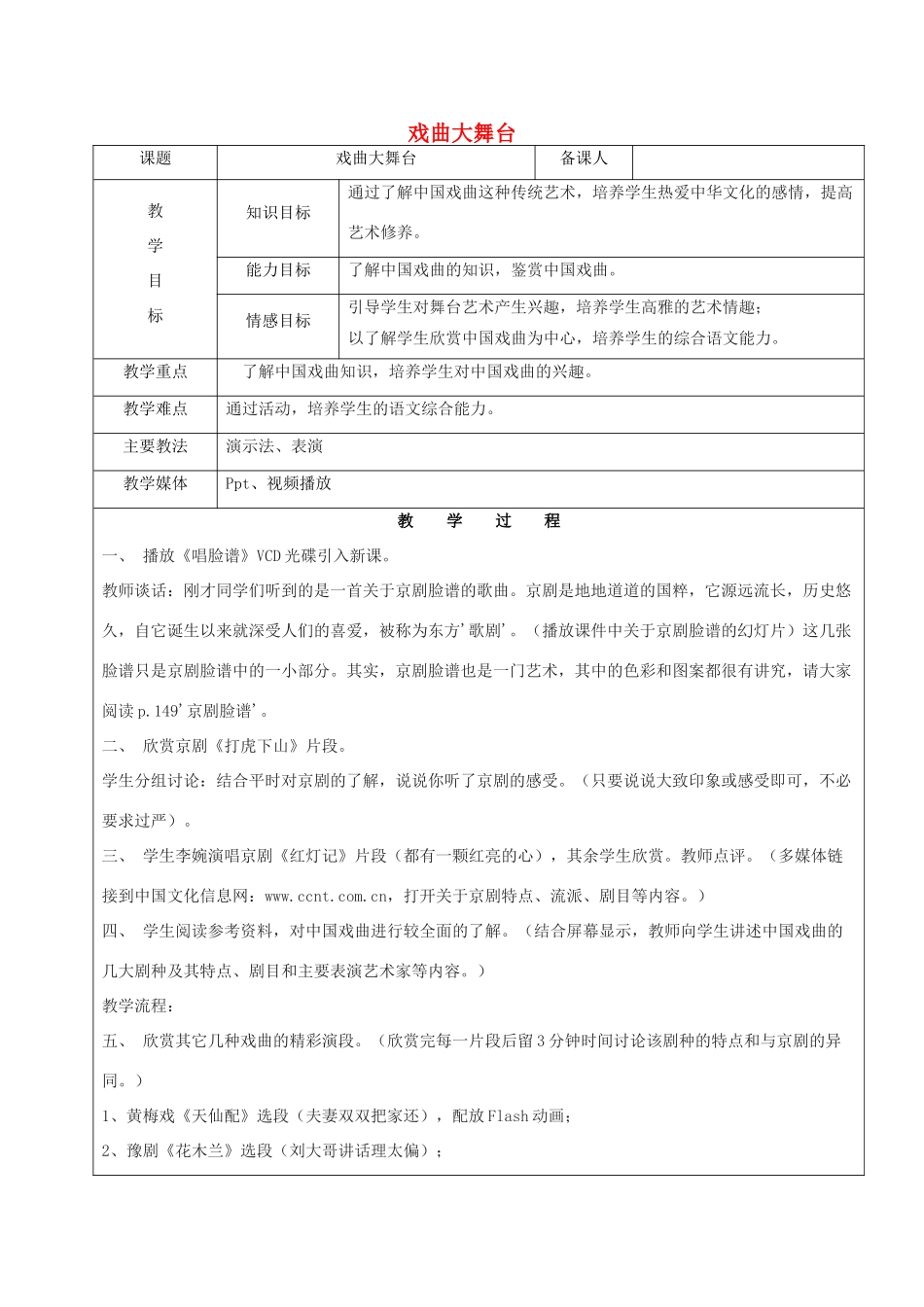 黑龙江省鸡西市七年级语文上册 综合性学习1 戏曲大舞台教案 鲁教版五四制-鲁教版五四制初中七年级上册语文教案_第1页