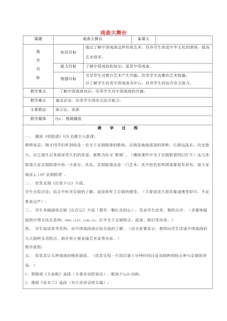 黑龙江省鸡西市七年级语文上册 综合性学习1 戏曲大舞台教案 鲁教版五四制-鲁教版五四制初中七年级上册语文教案
