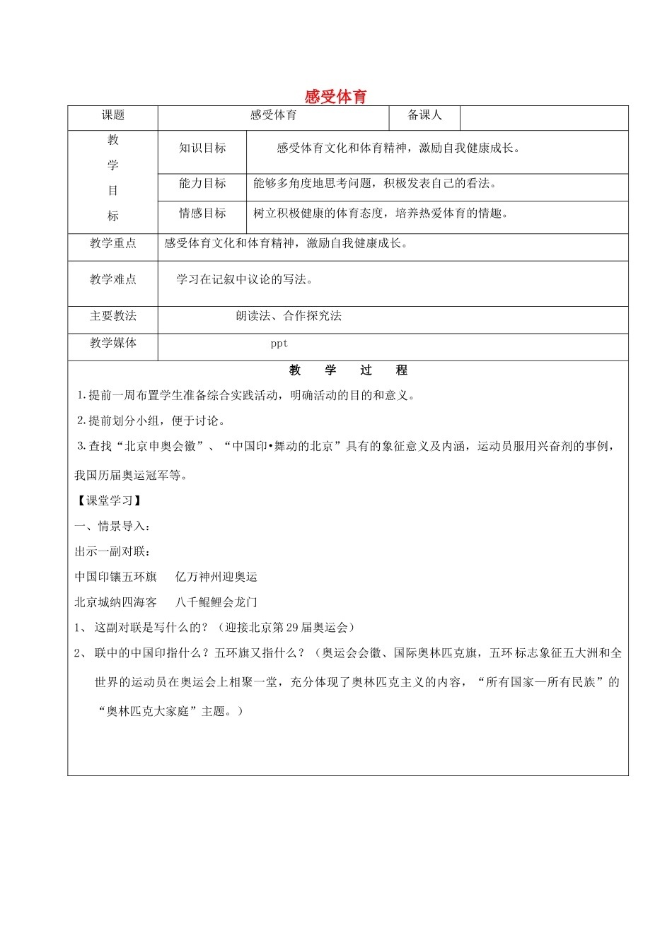 黑龙江省鸡西市七年级语文上册 综合性学习3 感受体育教案 鲁教版五四制-鲁教版五四制初中七年级上册语文教案_第1页