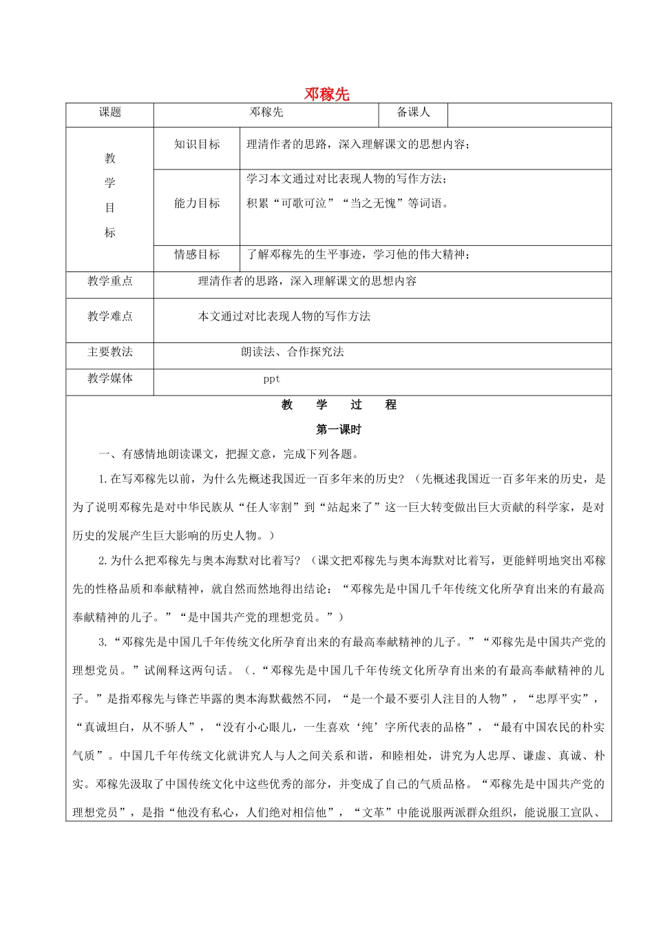 黑龙江省鸡西市七年级语文上册 第二单元 7 邓稼先教案1 鲁教版五四制-鲁教版五四制初中七年级上册语文教案_第1页