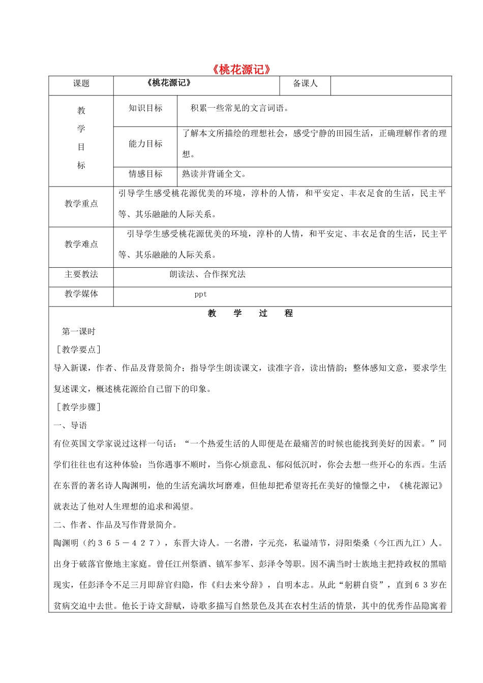 黑龙江省鸡西市七年级语文上册 第五单元 25 桃花源记教案 鲁教版五四制-鲁教版五四制初中七年级上册语文教案_第1页
