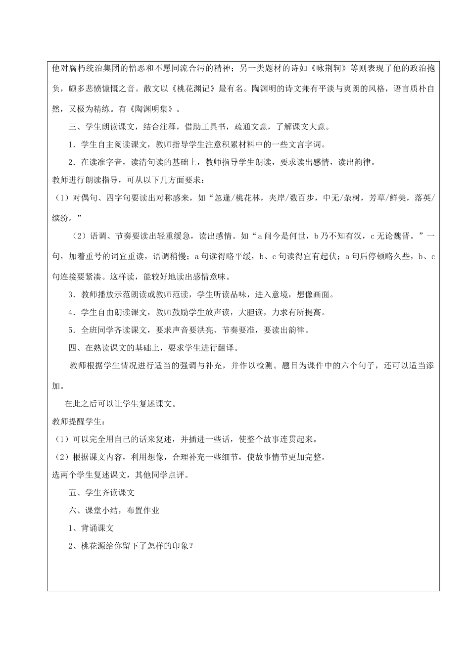 黑龙江省鸡西市七年级语文上册 第五单元 25 桃花源记教案 鲁教版五四制-鲁教版五四制初中七年级上册语文教案_第2页