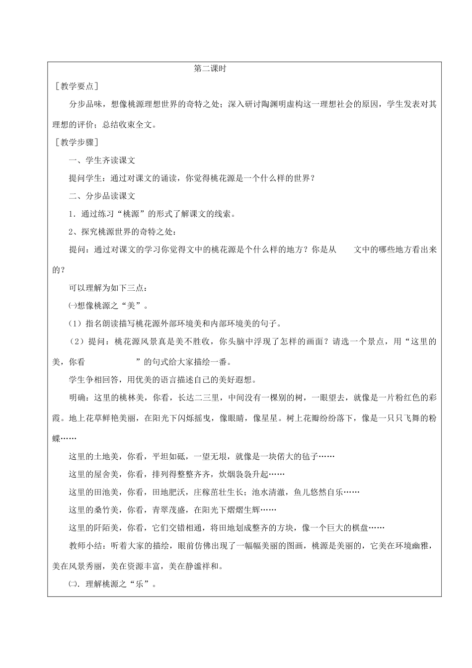 黑龙江省鸡西市七年级语文上册 第五单元 25 桃花源记教案 鲁教版五四制-鲁教版五四制初中七年级上册语文教案_第3页