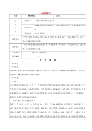 黑龙江省鸡西市七年级语文上册 第五单元 25 桃花源记教案 鲁教版五四制-鲁教版五四制初中七年级上册语文教案