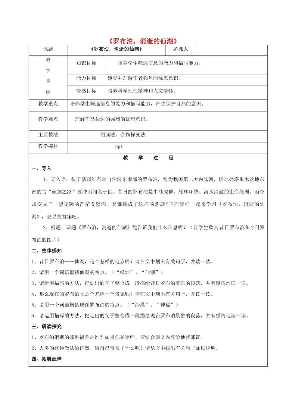 黑龙江省鸡西市七年级语文上册 第四单元 20 罗布泊，消逝的仙湖教案 鲁教版五四制-鲁教版五四制初中七年级上册语文教案_第1页