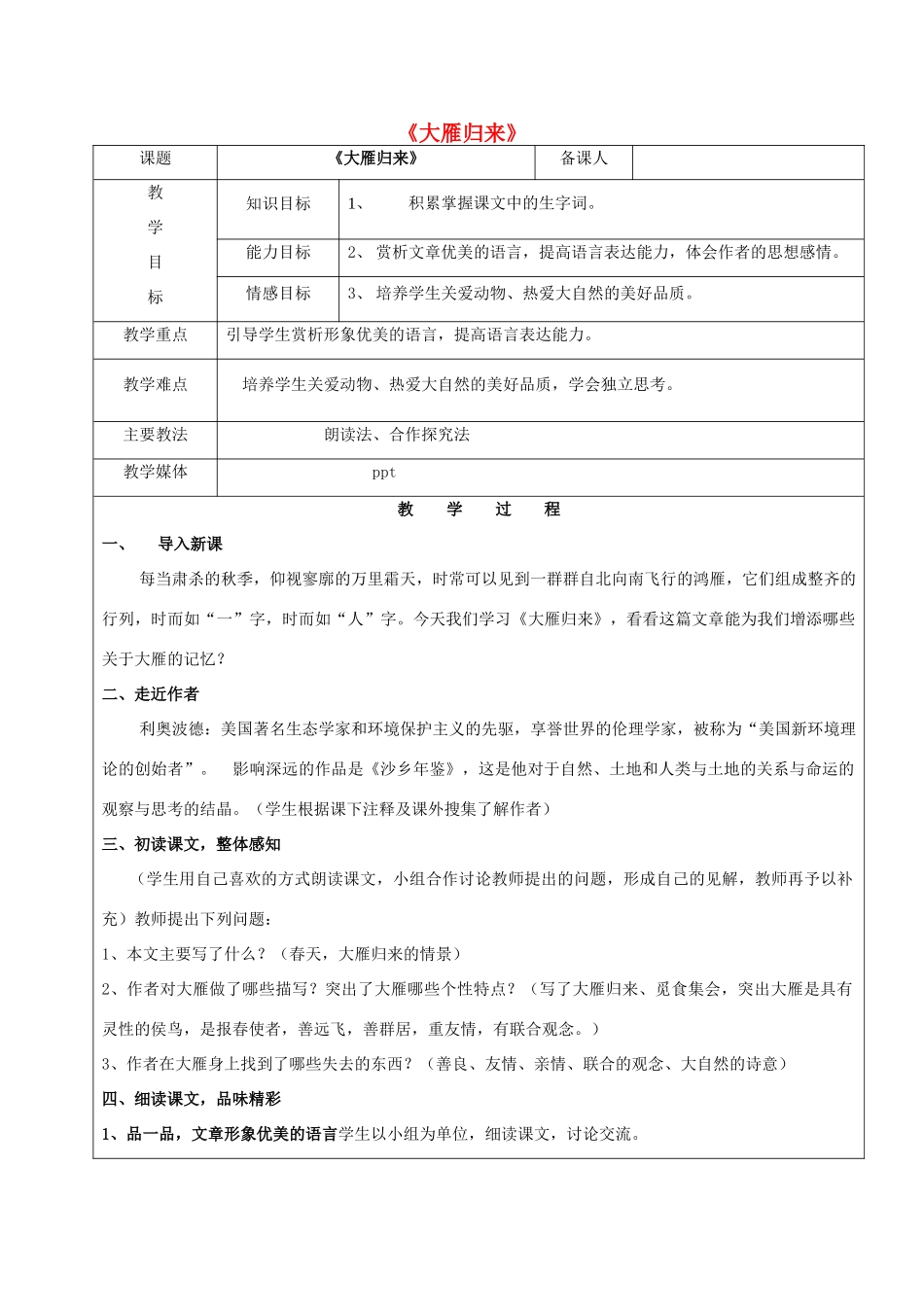 黑龙江省鸡西市七年级语文上册 第四单元 22 大雁归来教案 鲁教版五四制-鲁教版五四制初中七年级上册语文教案_第1页