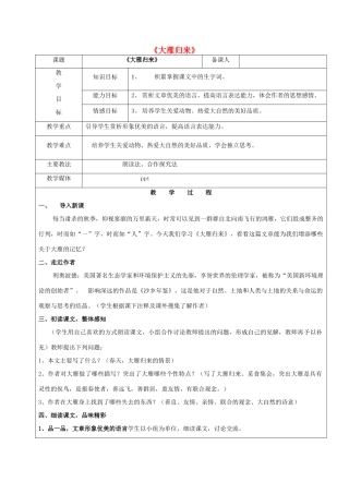 黑龙江省鸡西市七年级语文上册 第四单元 22 大雁归来教案 鲁教版五四制-鲁教版五四制初中七年级上册语文教案
