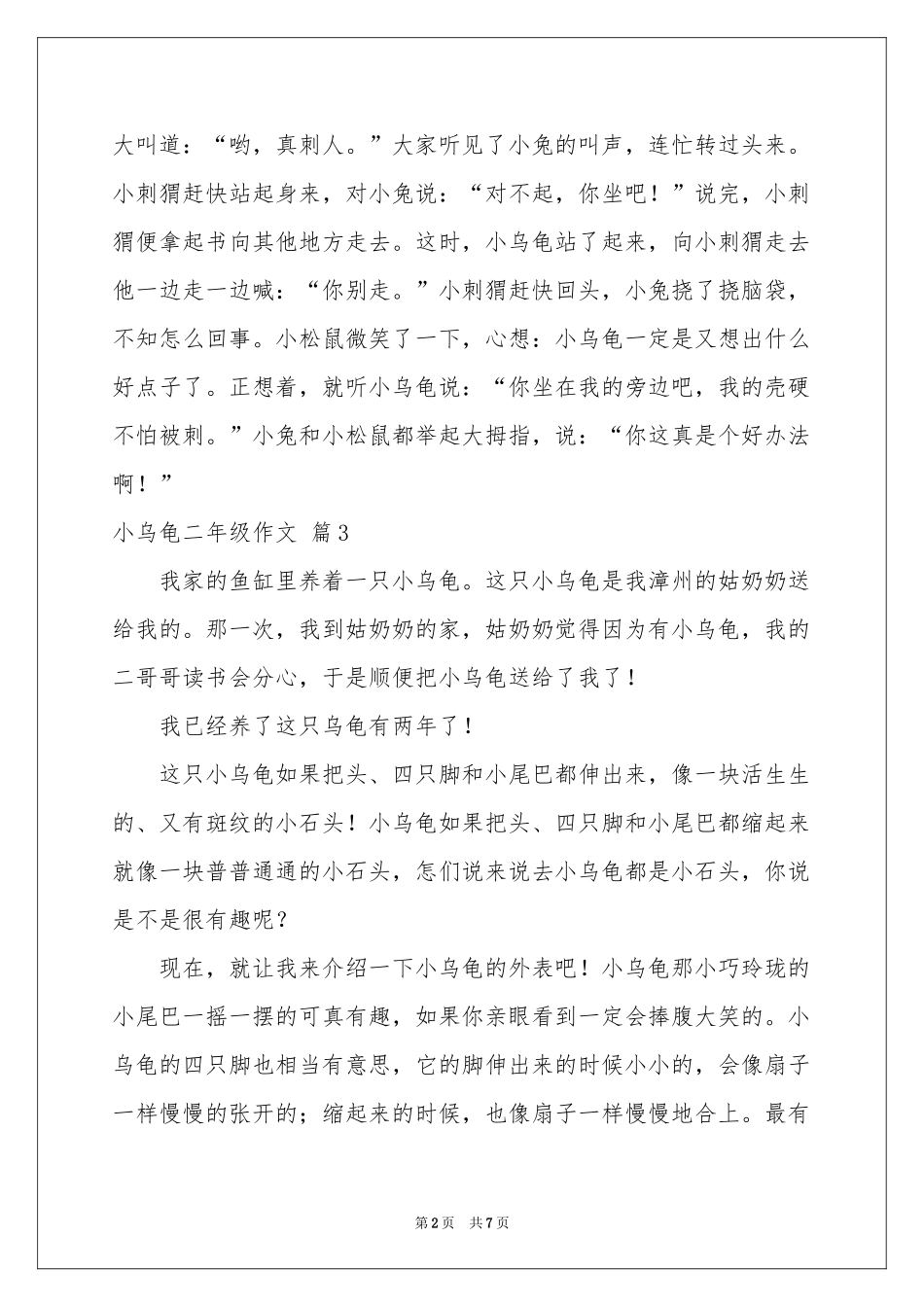 小乌龟二年级作文汇总八篇_第2页
