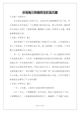 小乌龟二年级作文汇总八篇