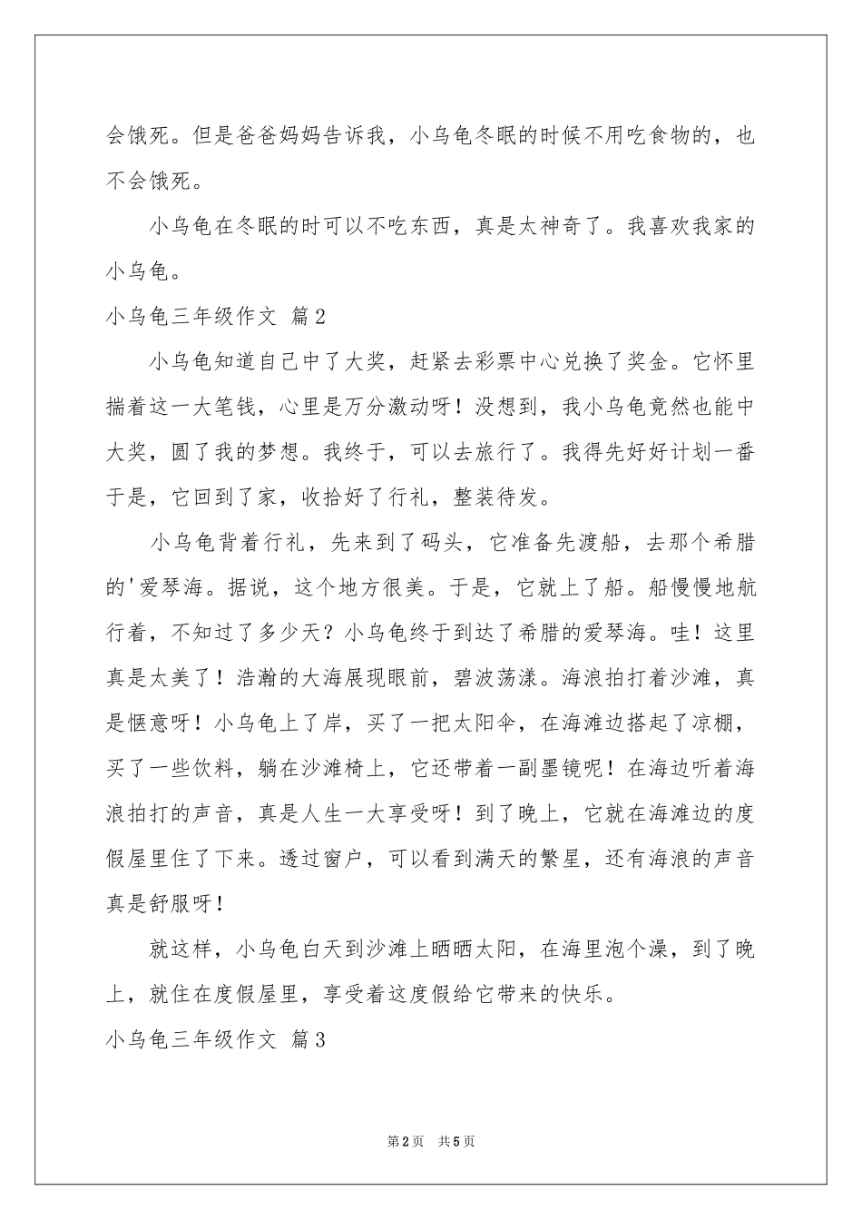 小乌龟三年级作文合集五篇_第2页