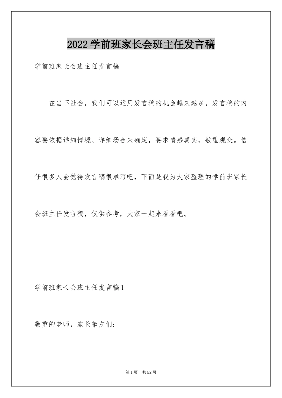 2024学前班家长会班主任发言稿_3_第1页