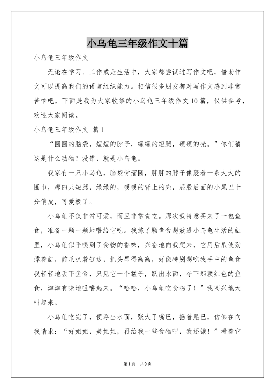 小乌龟三年级作文十篇_第1页