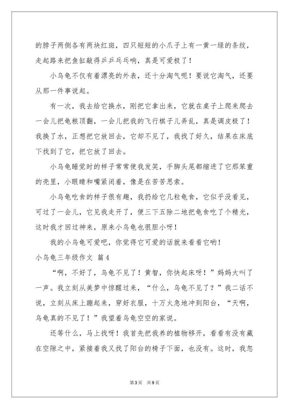 小乌龟三年级作文十篇_第3页