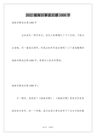 2024城南旧事读后感1000字
