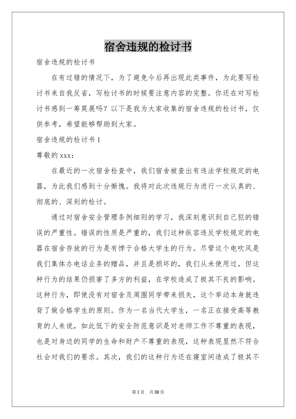 宿舍违规的检讨书_第1页