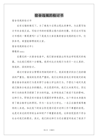 宿舍违规的检讨书