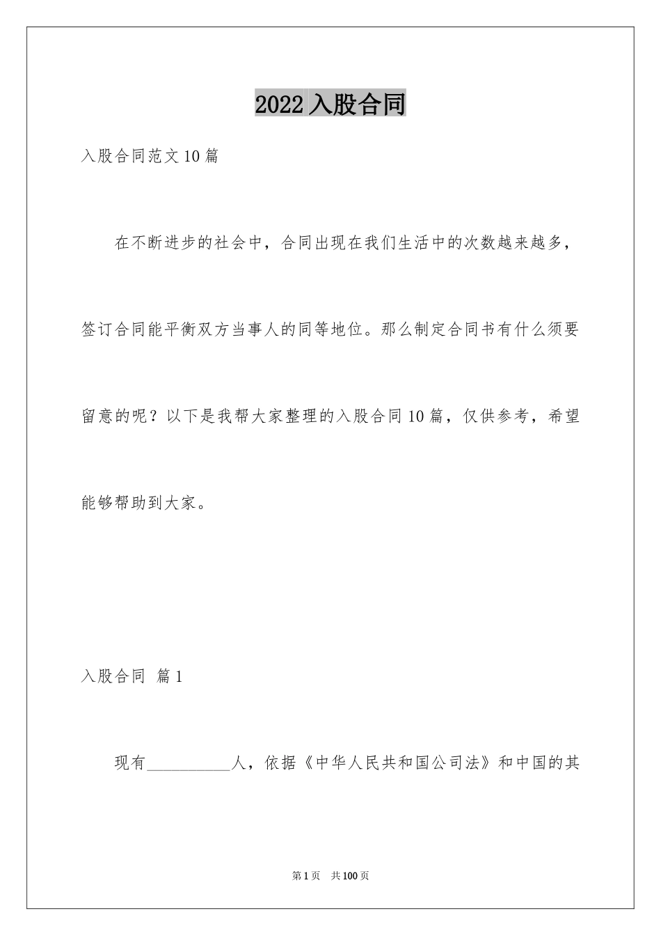 2024入股合同_6_第1页