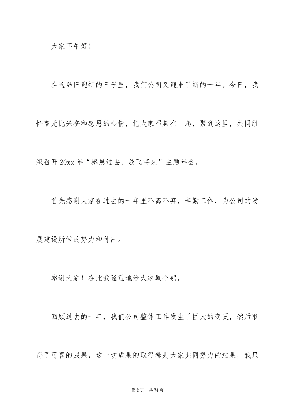 2024公司年会发言稿_65_第2页