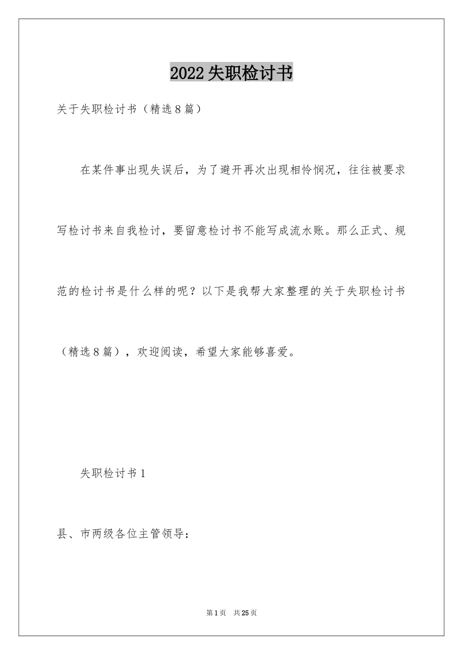 2024失职检讨书_139_第1页