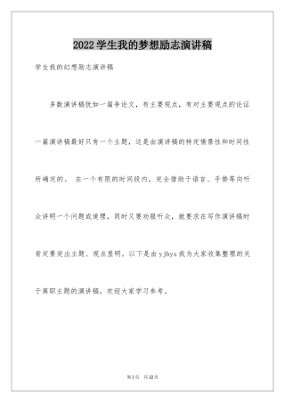 2024学生我的梦想励志演讲稿