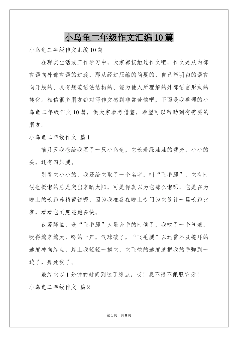 小乌龟二年级作文汇编10篇_第1页