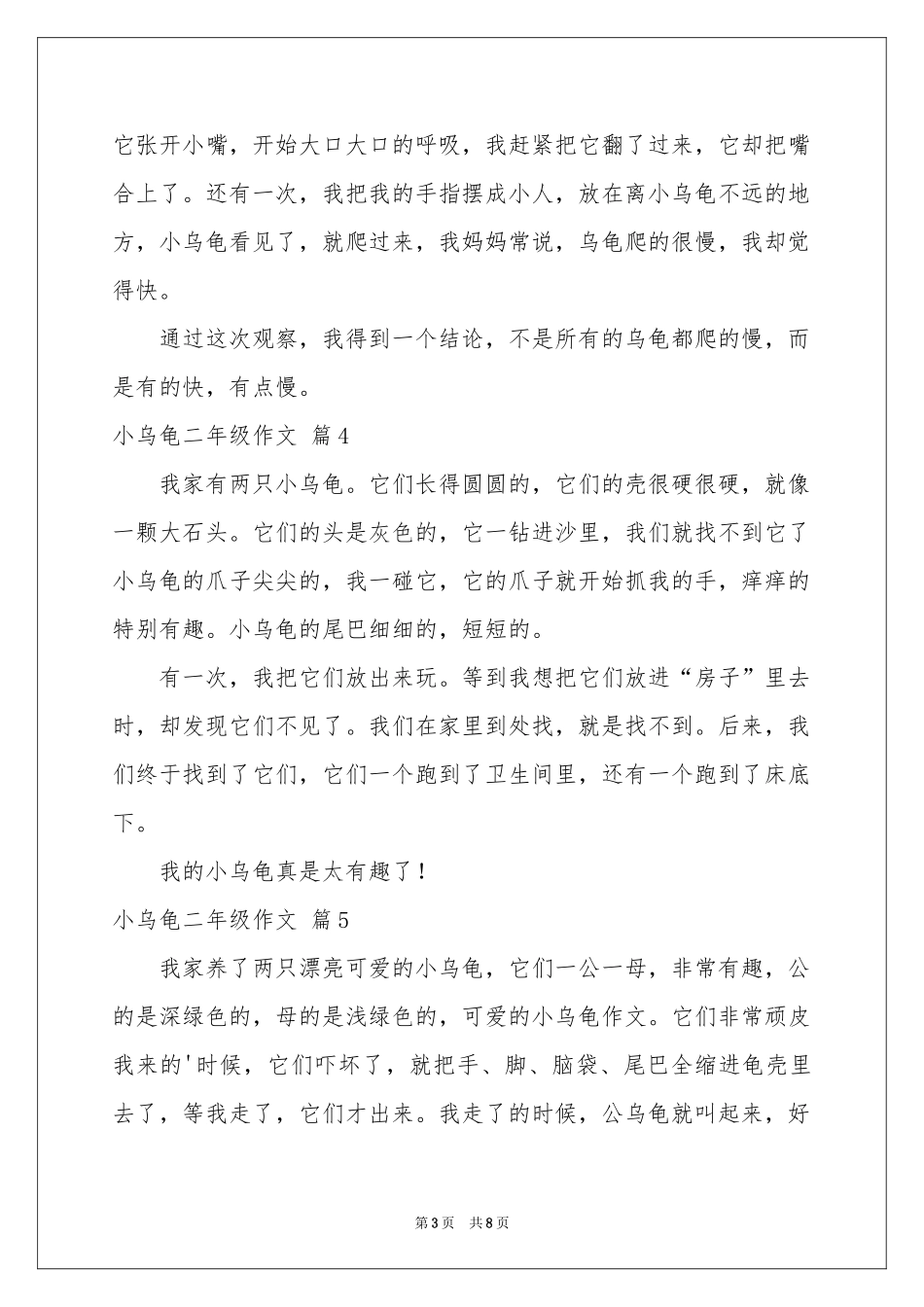 小乌龟二年级作文汇编10篇_第3页