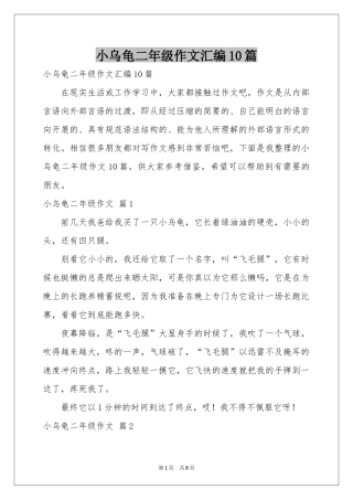 小乌龟二年级作文汇编10篇