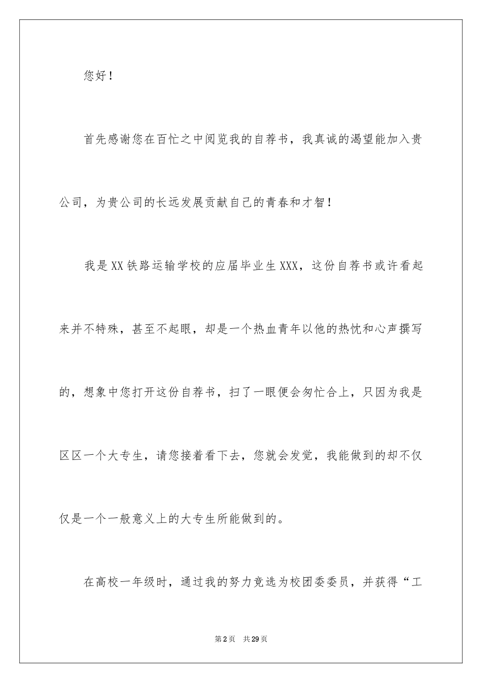 2024学校自荐书_3_第2页