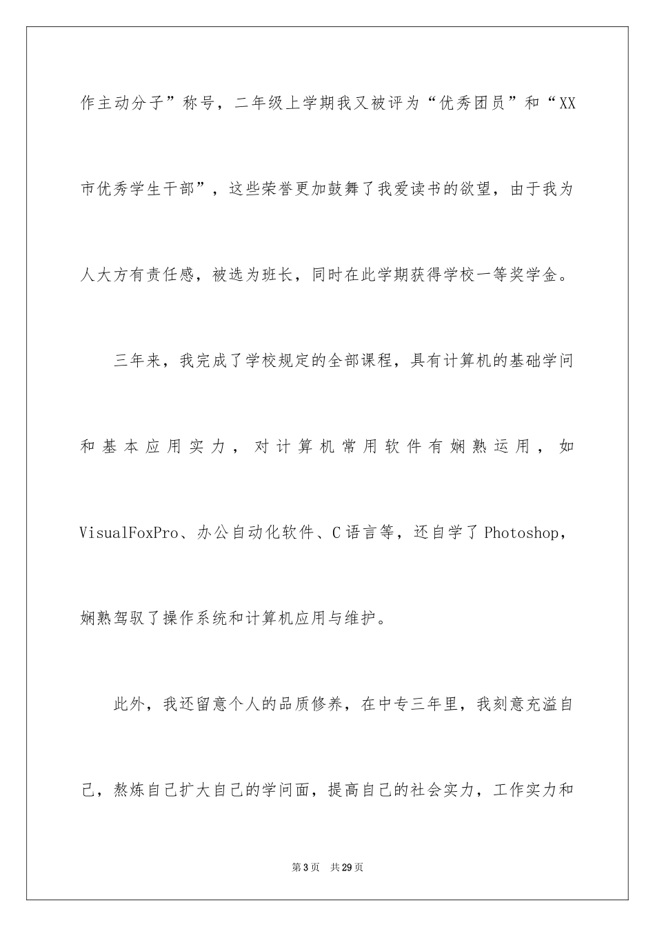 2024学校自荐书_3_第3页
