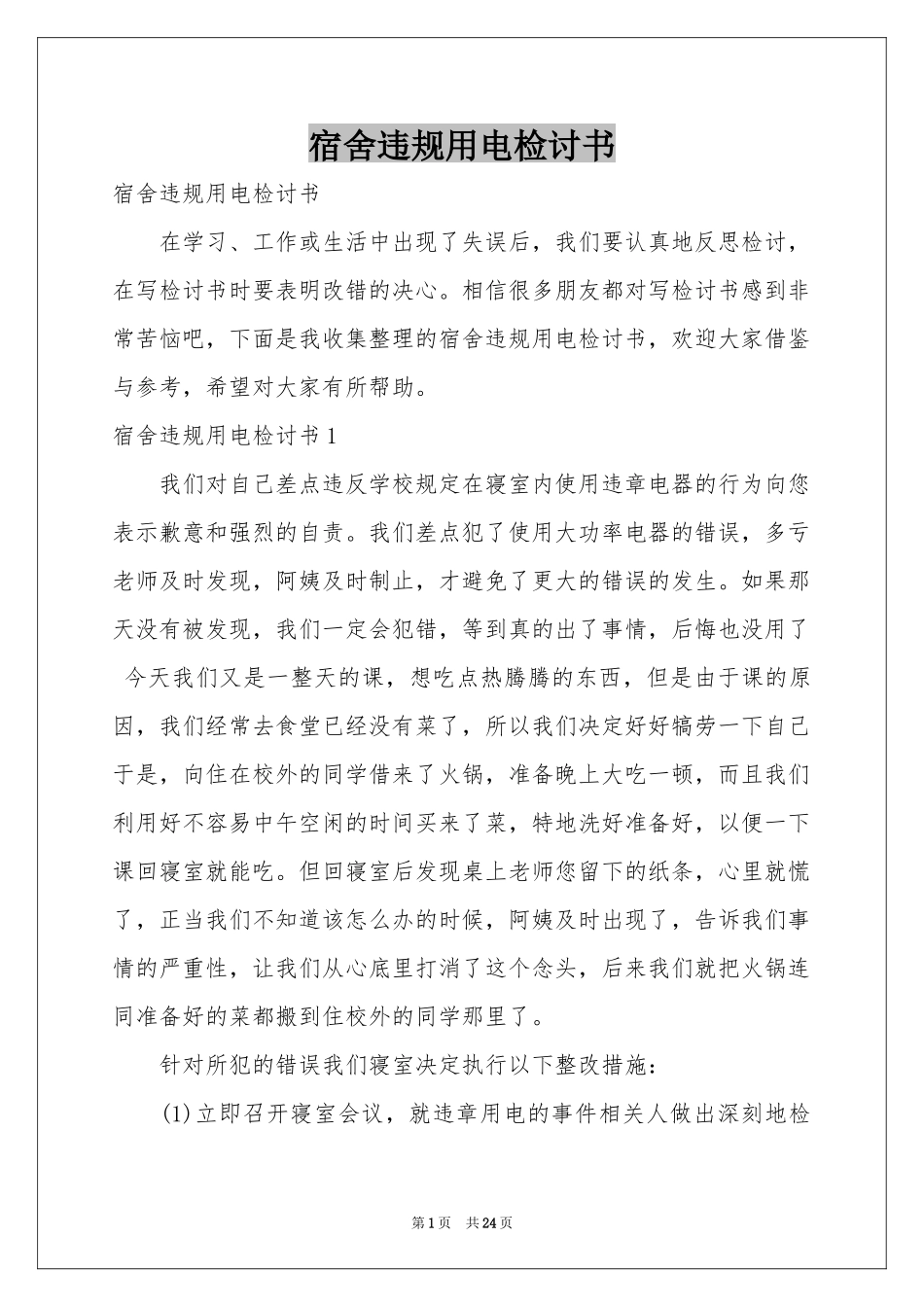 宿舍违规用电检讨书_第1页