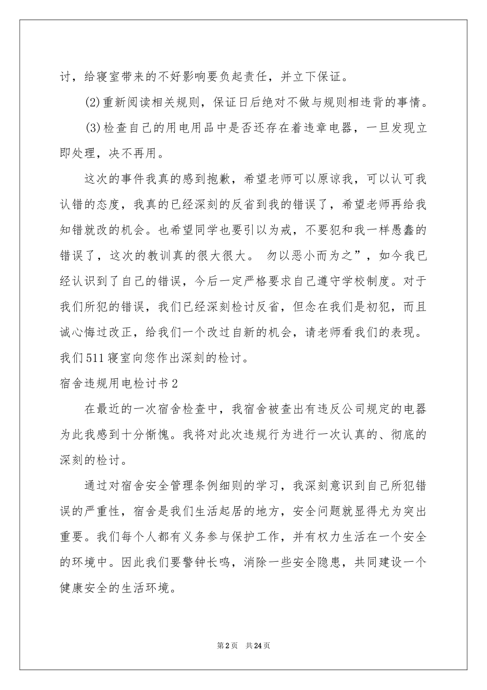 宿舍违规用电检讨书_第2页