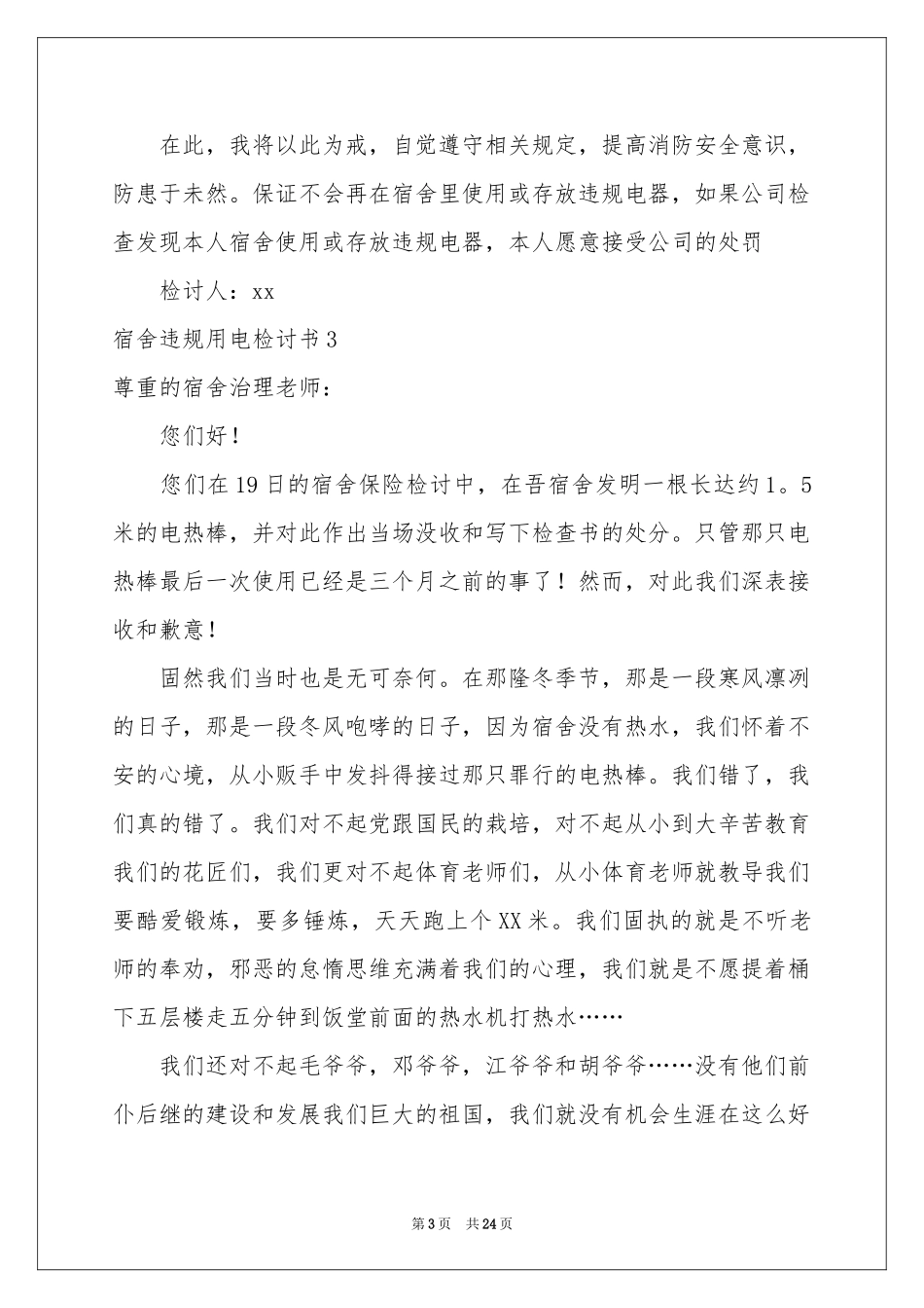 宿舍违规用电检讨书_第3页